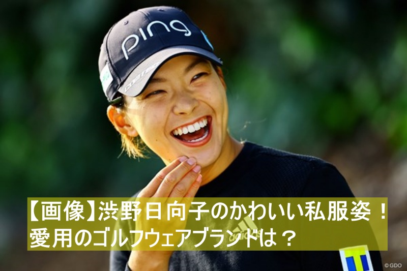 【画像】渋野日向子のかわいい私服姿を紹介！愛用のゴルフウェアブランドは？